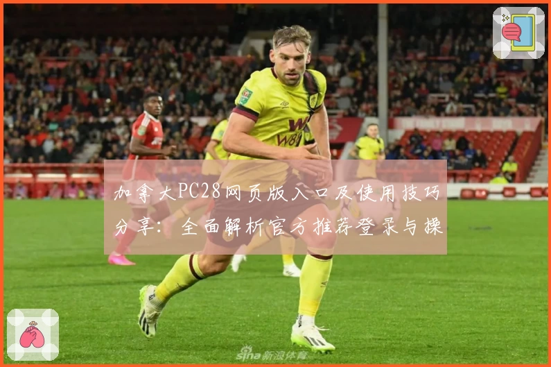 加拿大PC28网页版入口及使用技巧分享：全面解析官方推荐登录与操作流程