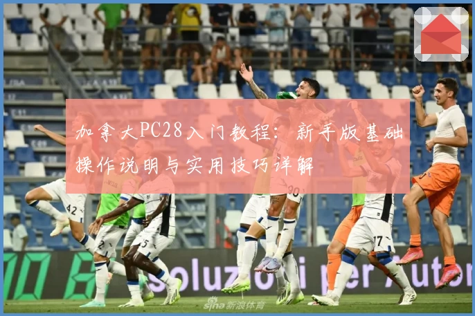 加拿大PC28入门教程:新手版基础操作说明与实用技巧详解